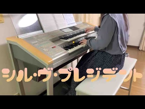 【シル・ヴ・プレジデント】エレクトーン演奏