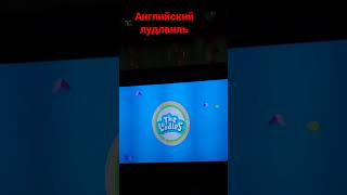 Английский Лудлвиль