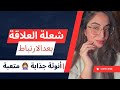 كيف تكون المرأة غير مضمونة بكل انوثة في العلاقة دون ان تفقد اهتمامه