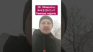 28. Обчисліть:4+4:2•(5+1) =? Ранкова задача.