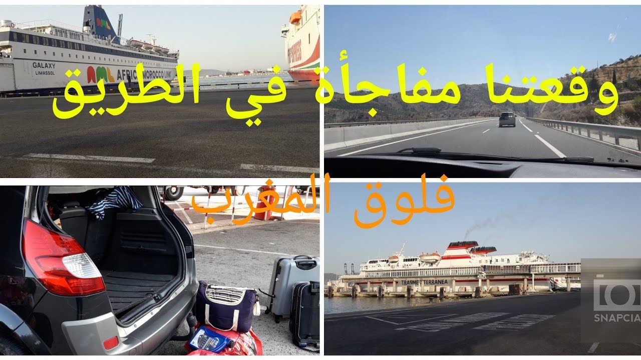 سفري الى المغرب 🇲🇦لاول مرة في السيارة\شنو وقعلي في الطريق مكنتش متوقعة