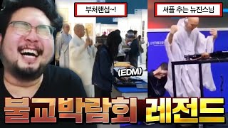 뉴진스님이 찢어버린 힙한 불교박람회 & 약탈이 일상이 되어버린 미국 모음집 ㅋㅋㅋㅋㅋ