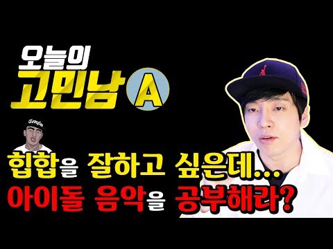 고민남A :힙합을 잘 만들고 싶어요.  [미친감성]