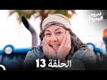 العروس الجديدة الحلقة 13 