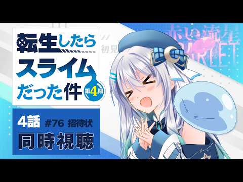 【同時視聴】『転生したらスライムだった件』4期4話（76話）を初見！アニメリアクション【水月りうむ/VTuber】