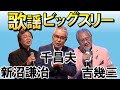 千昌夫&吉幾三&新沼謙治「歌謡ビッグスリー」11月27日(木)20時放送 BS日テレ