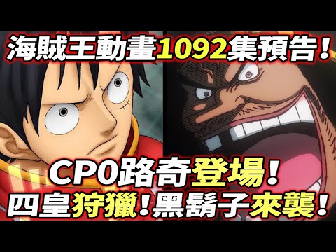 海賊王動畫第1092集預告：四皇狩獵！黑鬍子來襲！CP0登場！