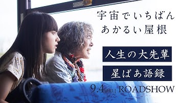 人生の大先輩【星ばあ】語録動画／映画『宇宙でいちばんあかるい屋根』9月4日全国公開