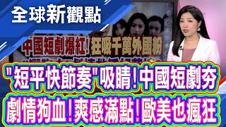 "女人!妳成功引起我的注意"!中國豎屏劇爆紅 劇情狗血!爽感滿點!中國短劇歐美也瘋狂│全球新觀點 20250919@ustvbiz