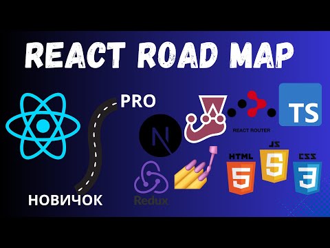 Как освоить React
