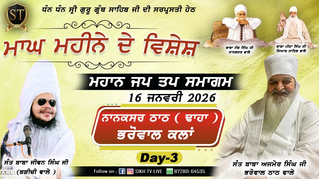 Live | 17-Jan-2026 | Day-3 | ਨਾਨਕਸਰ ਠਾਠ ਭਰੋਵਾਲ | ਮਾਘ ਮਹੀਨੇ ਦੇ ਵਿਸ਼ੇਸ਼ ਸਮਾਗਮ | SIKH TV LIVE