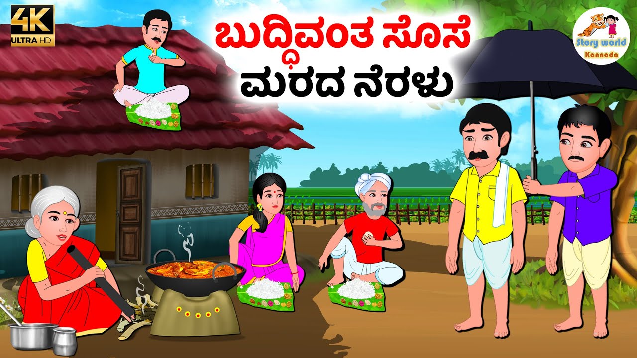ಬುದ್ಧಿವಂತ ಸೊಸೆ ಮರದ ನೆರಳು | Kannada moral stories | Kannada Stories | Kannada Kathegalu