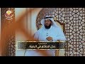 الحلقة العاشرة عدل الحاكم في الرعي ة 