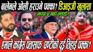 Download Lagu झापामा बालेनको जित पक्का? पुर्व DIG को तर्क, Rabi र Balen को क्रेजले घन्टीको २ तिहाई,ठोकुवा MP3