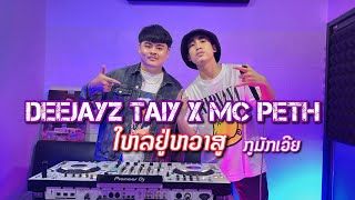 ยกล้อเข้าป่า X 2024 DeeJayz TAIY x MC PETH ใหลยูหวาสู x YOKLOR HAISO ໃຫລຢູ່ຫວາສູ #djnam #สายปาร์ตี้