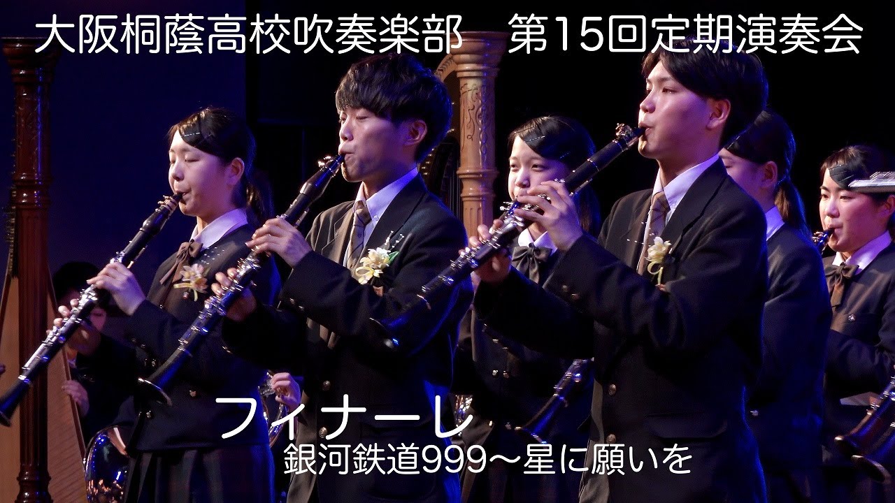 🍀 第15回定期演奏会フィナーレ( 銀河鉄道999 ～ 星に願いを ) 大阪