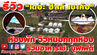 รีวิวที่พักเริ่มต้นหลักร้อย นอนบนเขา วิวทะเลหมอกทุกห้อง‼️ รวมอาหารเช้าบุฟเฟ่ต์ ที่ The Hills เขาค้อ