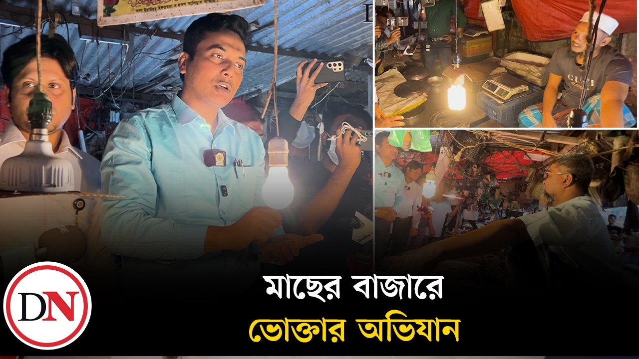 মূল্যতালিকা টাঙানোয় মাছ বিক্রেতাকে ধন্যবাদ জানালেন ভোক্তা অধিকার কর্মকর্তা | Vokta Odhikar obhijan