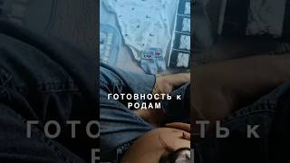 Как проверить готовность организма а родам!?
