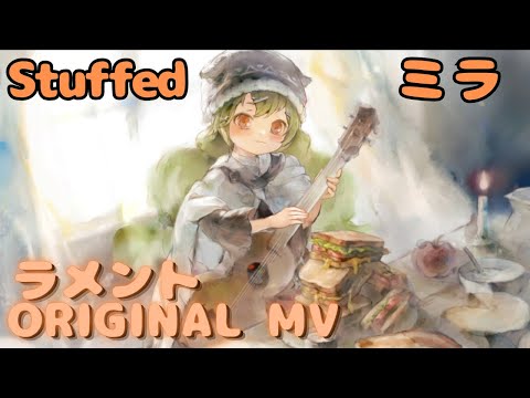 【ラメントMV】ミラ - Stuffed|日本語版|ミュージックビデオ |オリジナルMV #メメントモリ #ラメント #ファンメイド
