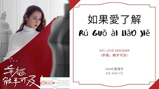 Ru Guo Ai Liao Jie 如果愛了解 -  UNINE 夏瀚宇 OST. Love Designer 《幸福，触手可及！》 PINYIN LYRIC