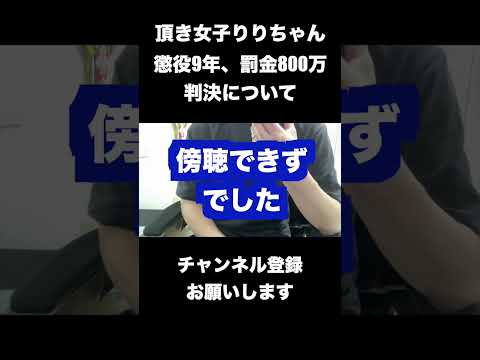 頂き女子りりちゃん(渡辺真衣被告)。懲役9年、罰金800万円で判決。傍聴は抽選漏れでしたが、あらかた予想通りの判決という話。 #shorts  #頂き女子りりちゃん  #切り抜き