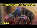 Инопланетная биосфера - часть 12.3 - Спекулятивная биология