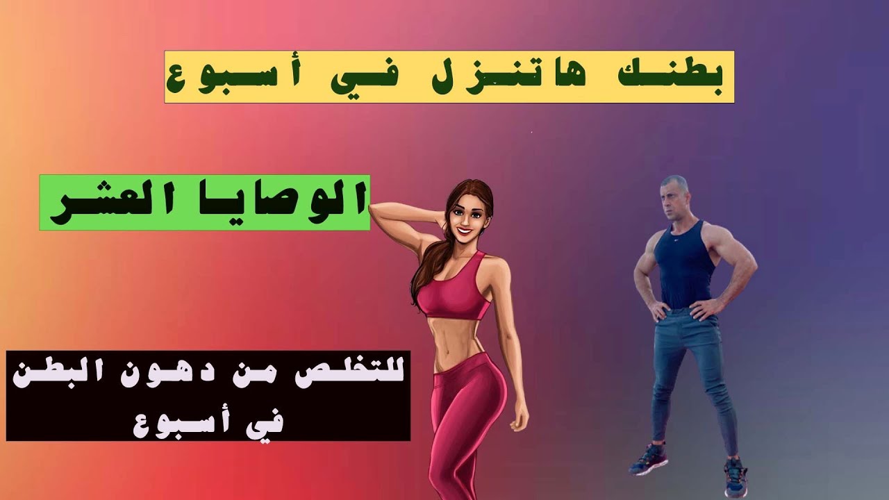 التخلص من البطن في أسبوع حتي لو كانت كبيره