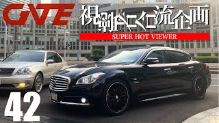 【合流42】TAKASHI YOKOYAMAさん：NISSAN CIMA HYBRID YGY51 VIP G「チャンネルゲートで熱い気持ちを持つことができた」紆余曲折の人生からCIMAに乗る今