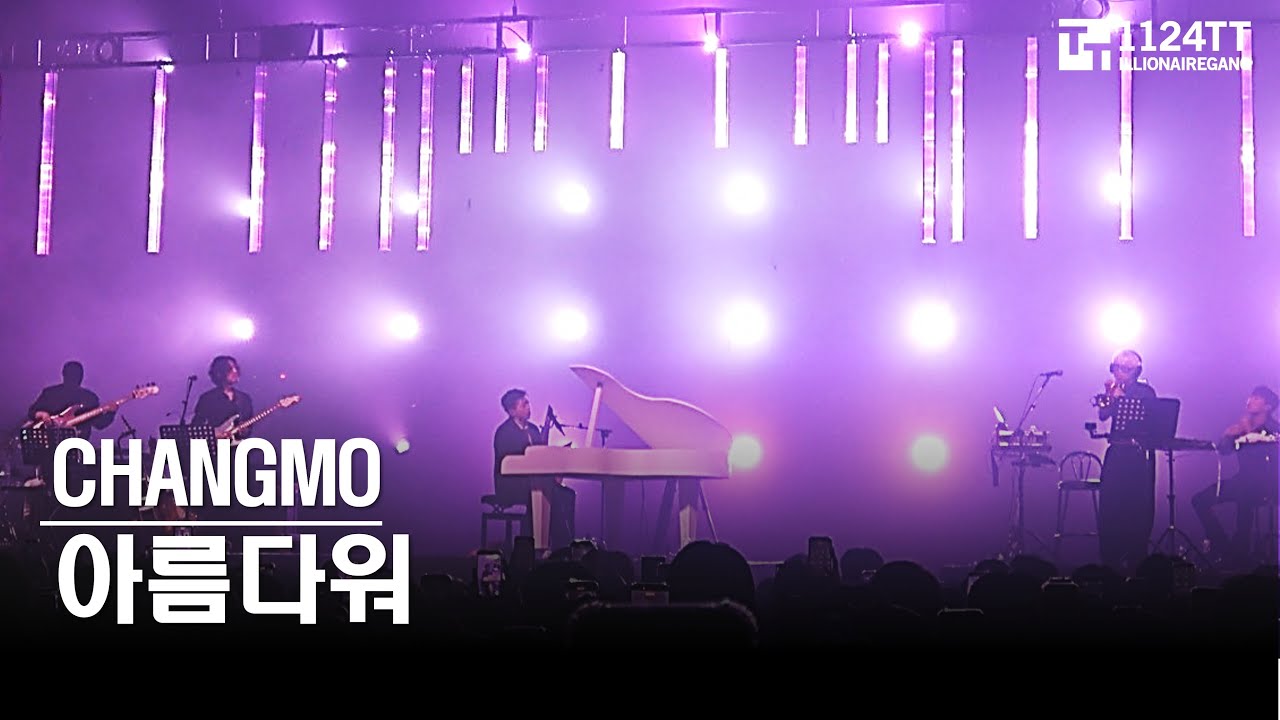 2025.11.15 아름다워 : CHANGMO (CONCRETE SPARK)