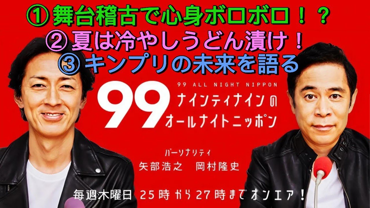 ナインティナインのオールナイトニッポン｜永瀬廉｜舞台「東京タワー」稽古の過酷さ＆恋愛相談への誠実回答