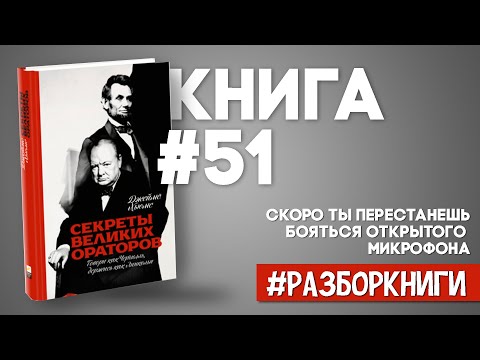 5 выводов из книги «Секреты великих ораторов. Говори как Черчилль, держись как Линкольн».
