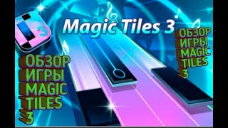 Обзор игры "Magic Tiles 3" screenshot 4