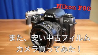 ニコンのF80 とゆう、フィルムカメラを中古で買ってみた。