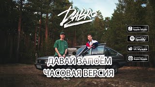 Dabro - Давай запоём // ЧАСОВАЯ ВЕРСИЯ