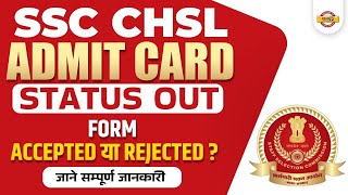 ssc chsl 2022 | ssc chsl admit card 2022 | chsl form status? | form ACCEPTED या REJECTED? | EXAMPUR