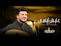 عايش ايامي جديد 2024 الفنان طه باكر حصريا Taha Baker Eayish Ayaami Exclusive 
