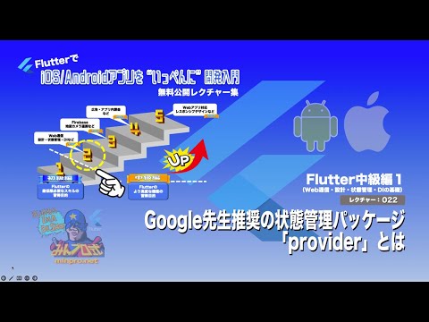 【Flutter中級編１】022: Google先生推奨の状態管理パッケージ「provider」とはー初心者専門Flutterアプリプログラミング講座「みんプロ式」