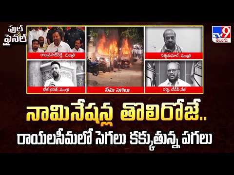 High Tension in Rayalaseema : TDP Vs YCP | నామినేషన్ల తొలిరోజే..రాయలసీమలో సెగలు కక్కుతున్న పగలు- TV9