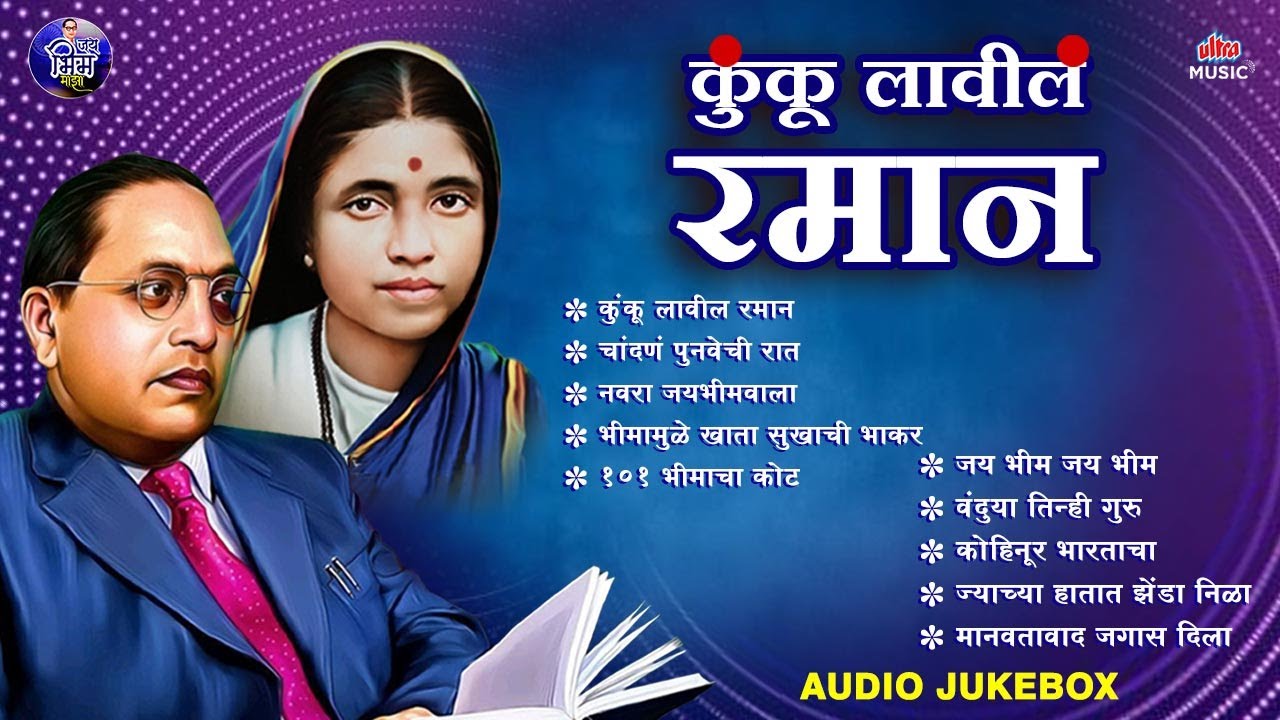 Kunku Lavila Ramaan | कुंकू लावील रमानं | Dr. Ambedkar Songs | Audio Jukebox | Jai Bhim