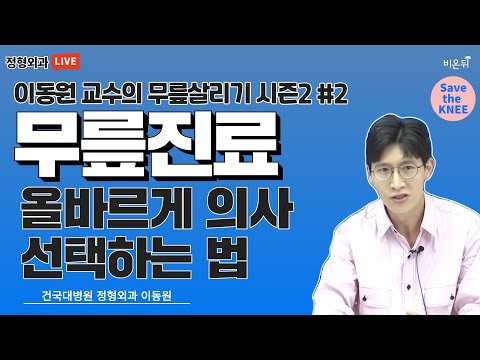 무릎 진료, 올바르게 의사 선택하는 법 [<strong>이동원</strong> 교수의 무릎살리기 시즌2 #2] (건국대병원 <strong>이동원</strong>)