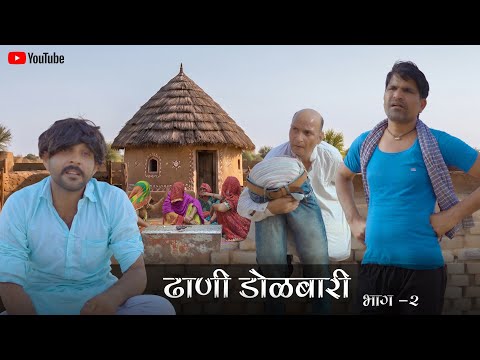 Dhani Dol Bari Part-2 || Rajiyo-Rabiyo Comedy || Rajasthani Comedy ft. @murariKiKocktail1