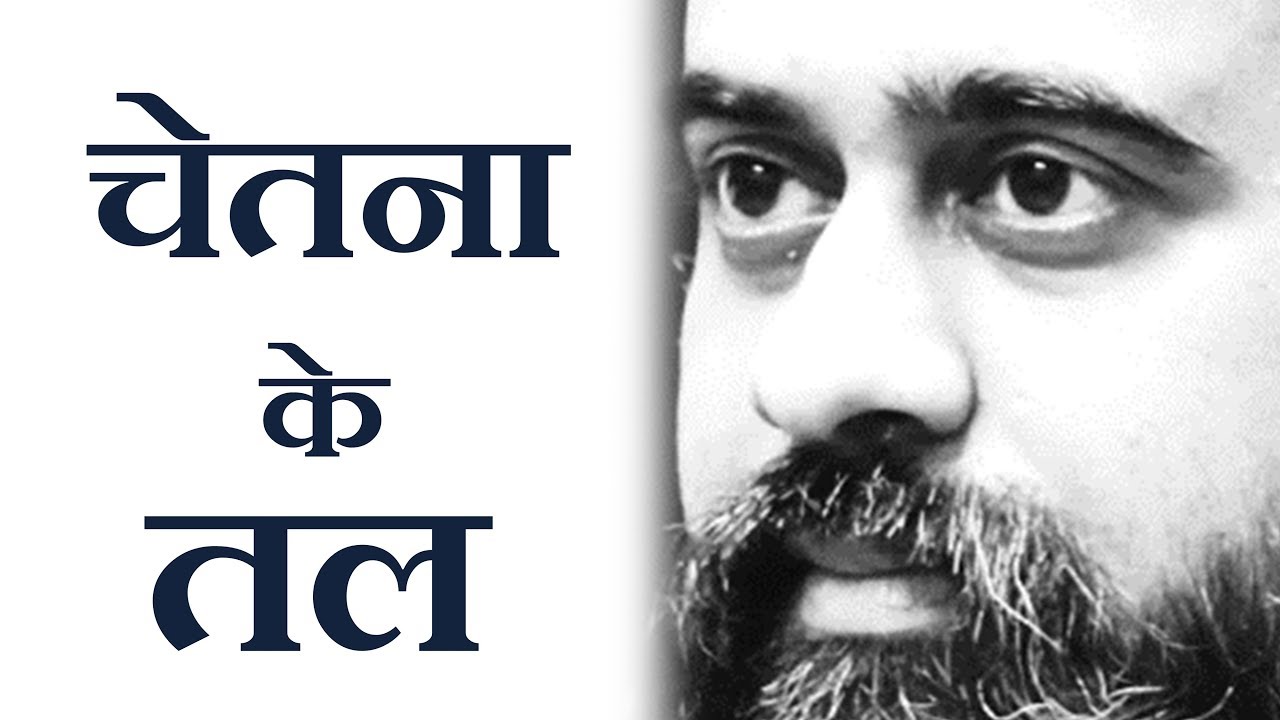 चेतना के अलग-अलग तल || आचार्य प्रशांत (2016)