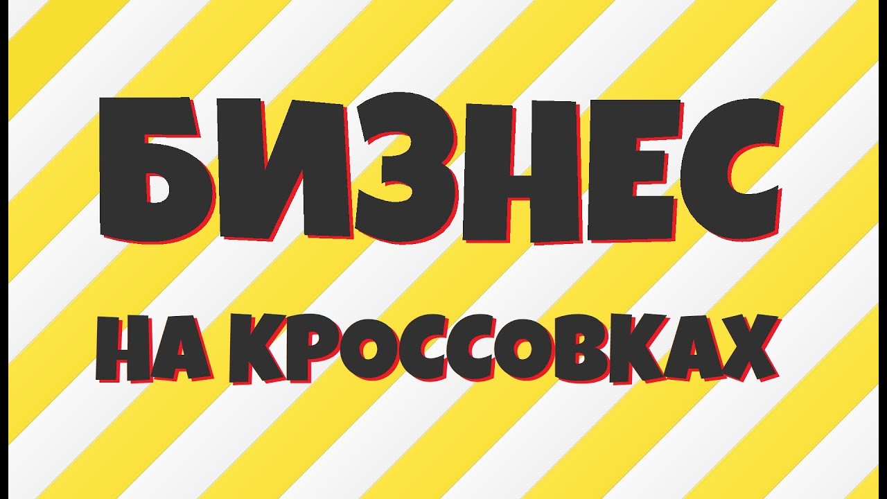 Бизнес на кроссовках. Кроссовки бизнес. Бизнес на продаже кроссовок. Товарный бизнес на кроссовках.