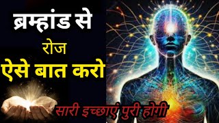 बरहमणड सबकछ सन रह ह, अवचतन मन स कछ भ बल द, सर इचछ पर हग Subconscious Mind