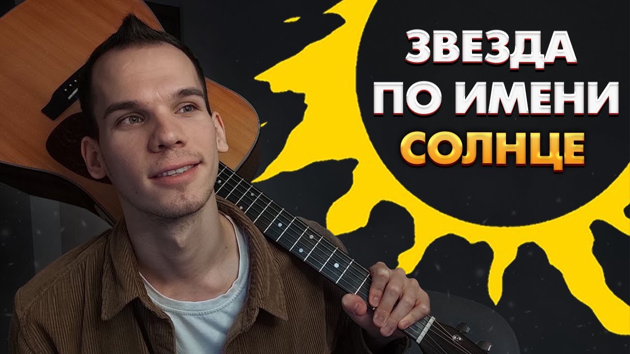 Виктор Цой- Звезда по имени солнца на гитаре/ Песни Цоя на гитаре ...