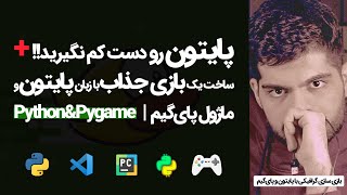 Pygame Tutorial | آموزش کامل ساخت بازی فلاپی برد با پایتون و پای گیم