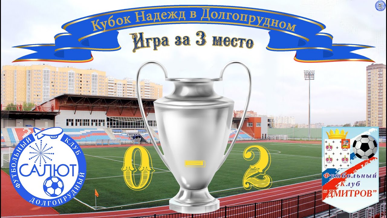 Стадион салют долгопрудный схема