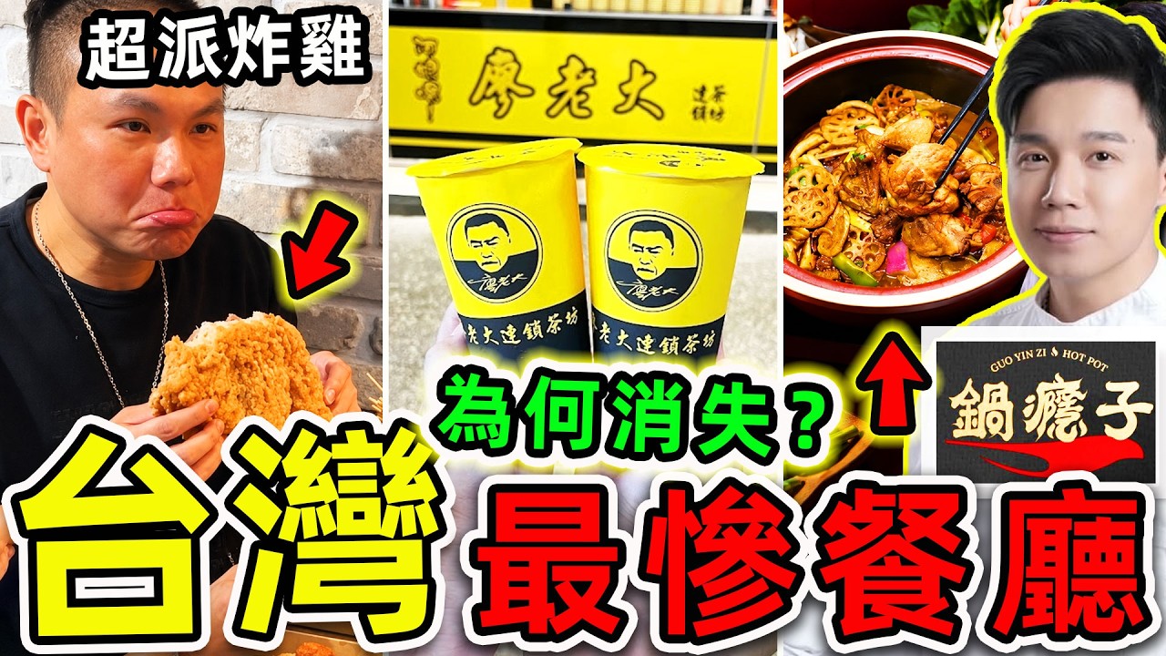 台灣最慘的9個網紅餐廳！阿神只排第7，廖老大排第4，第一名結局實在太慘。|#世界之最top #世界之最 #環球之最 #腦洞大開 #top10 #台灣 #最慘餐廳