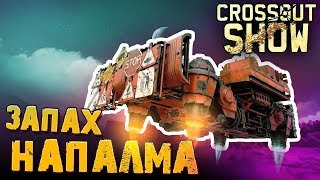 Crossout Show: Запах напалма